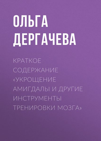 Обложка книги  «Краткое содержание «Укрощение амигдалы и другие инструменты тренировки мозга»»