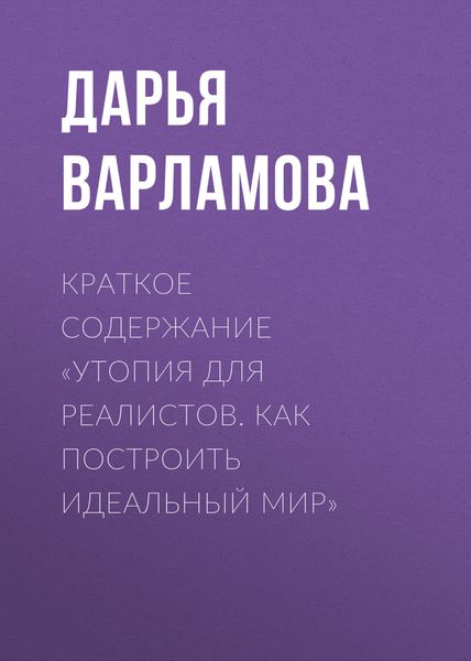 Обложка книги  «Краткое содержание «Утопия для реалистов. Как построить идеальный мир»»