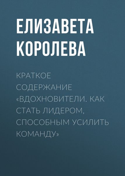 Обложка книги  «Краткое содержание «Вдохновители. Как стать лидером, способным усилить команду»»