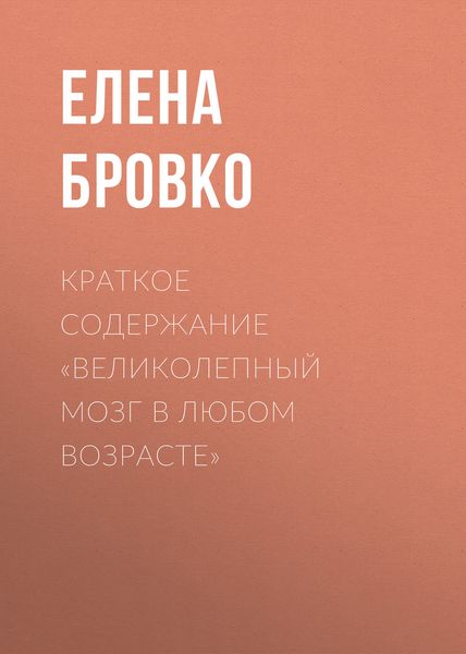Обложка книги  «Краткое содержание «Великолепный мозг в любом возрасте»»