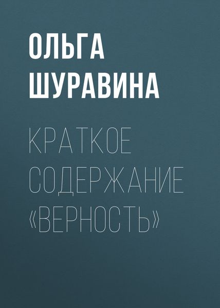 Обложка книги  «Краткое содержание «Верность»»