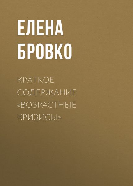 Обложка книги  «Краткое содержание «Возрастные кризисы»»