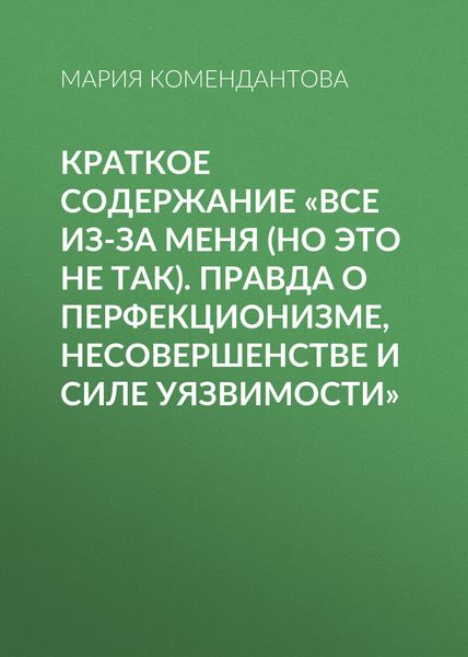 Обложка книги  «Краткое содержание «Все из-за меня (но это не так). Правда о перфекционизме, несовершенстве и силе уязвимости»»