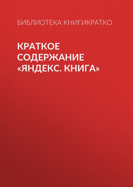 Обложка книги  «Краткое содержание «Яндекс. Книга»»