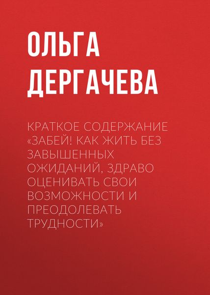 Обложка книги  «Краткое содержание «Забей! Как жить без завышенных ожиданий, здраво оценивать свои возможности и преодолевать трудности»»