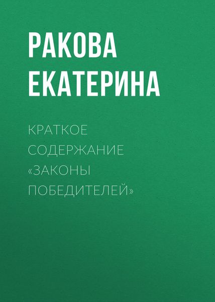 Обложка книги  «Краткое содержание «Законы победителей»»