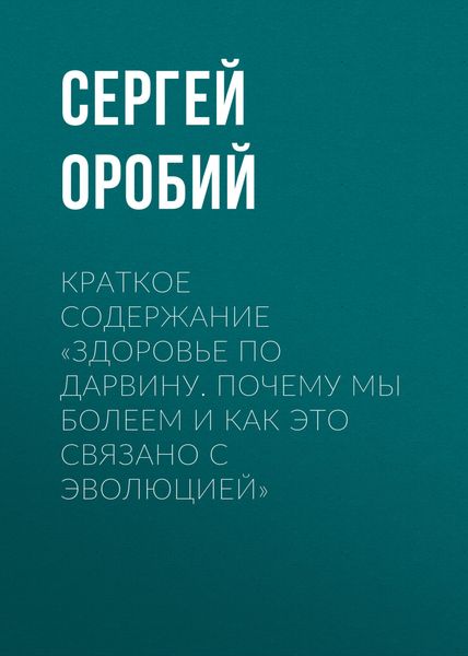 Обложка книги  «Краткое содержание «Здоровье по Дарвину. Почему мы болеем и как это связано с эволюцией»»