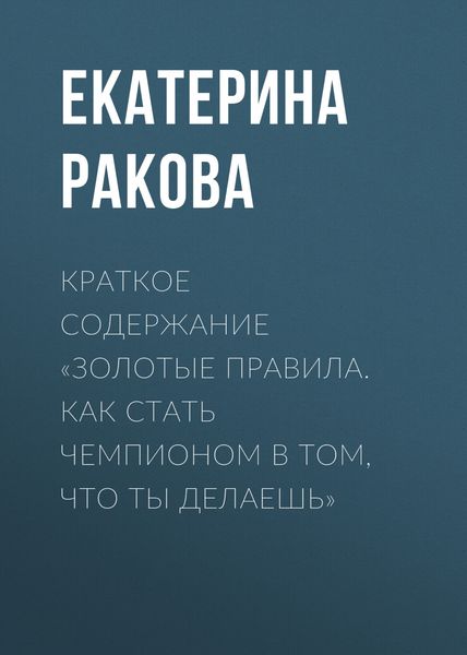 Обложка книги  «Краткое содержание «Золотые правила. Как стать чемпионом в том, что ты делаешь»»