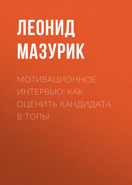 Обложка книги  «Мотивационное интервью: как оценить кандидата в топы»