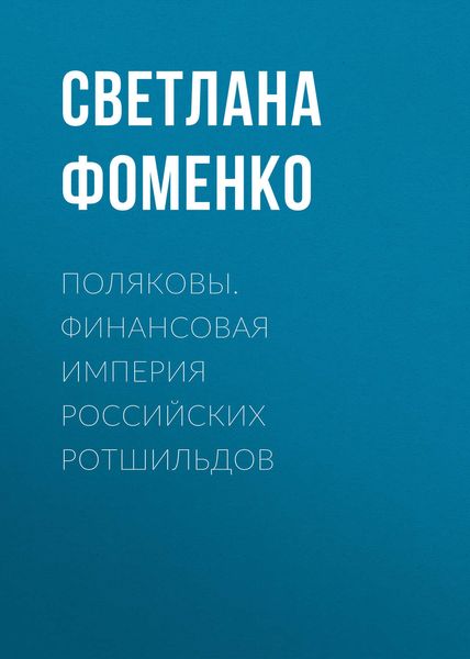 Обложка книги  «Поляковы. Финансовая империя российских Ротшильдов»