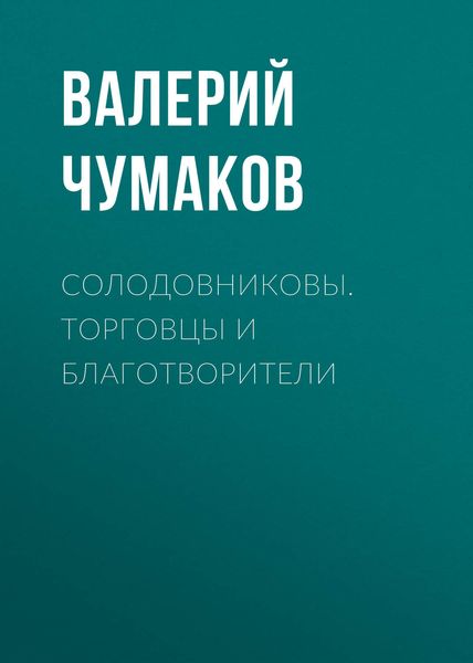 Обложка книги  «Солодовниковы. Торговцы и благотворители»