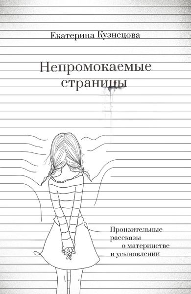 Обложка книги  «Непромокаемые страницы. Пронзительные рассказы о материнстве и усыновлении»