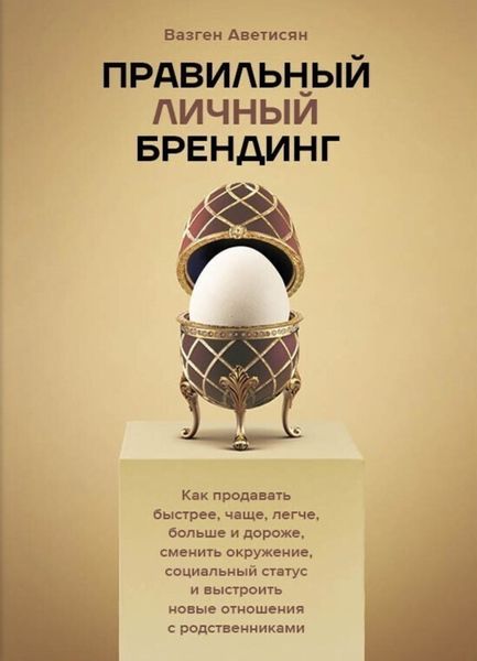 Обложка книги  «Правильный Личный Брендинг. Как продавать быстрее, чаще, легче, больше и дороже, сменить окружение, социальный статус и выстроить новые отношения с родственниками»