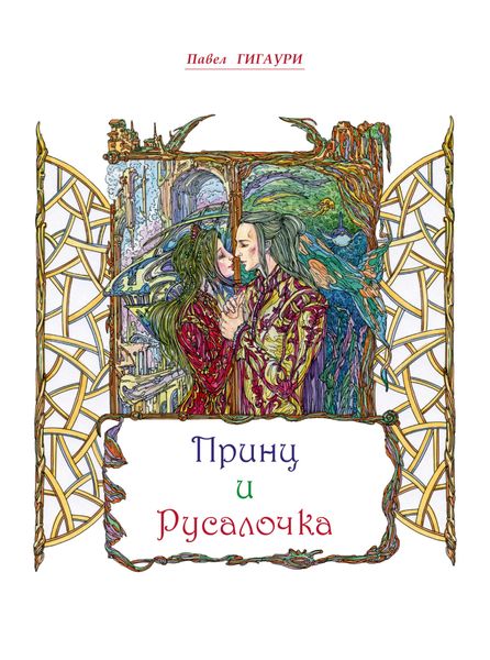 Обложка книги  «Принц и Русалочка»