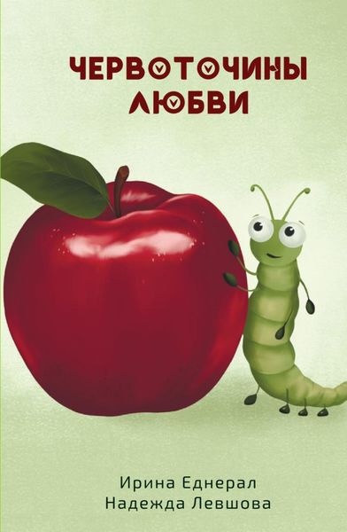 Обложка книги  «Червоточины любви»