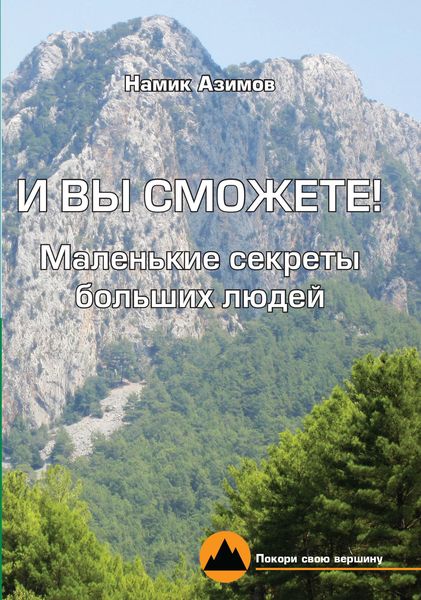Обложка книги  «И вы сможете! Маленькие секреты больших людей»