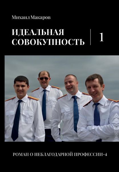 Обложка книги  «Идеальная совокупность. Том 1»