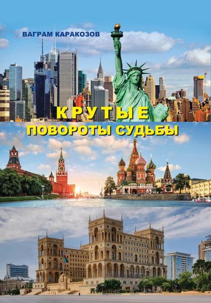 Обложка книги  «Крутые повороты судьбы»
