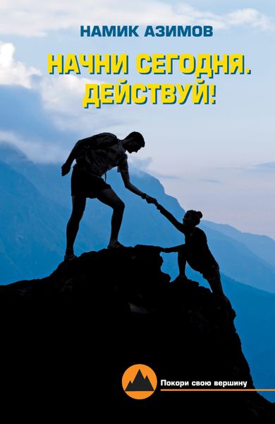 Обложка книги «Начни сегодня. Действуй!»