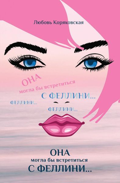 Обложка книги «Она могла бы встретиться с Феллини»