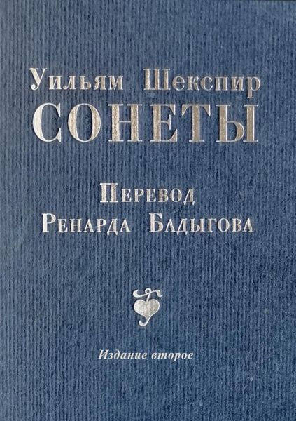 Обложка книги  «Сонеты»