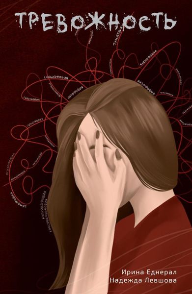 Обложка книги  «Тревожность»