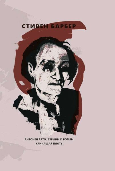 Обложка книги  «Антонен Арто. Взрывы и бомбы. Кричащая плоть»