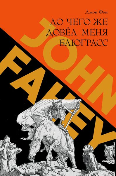 Обложка книги  «До чего же довёл меня блюграсс. Блюзы и монстры, которые разрушали мою жизнь»