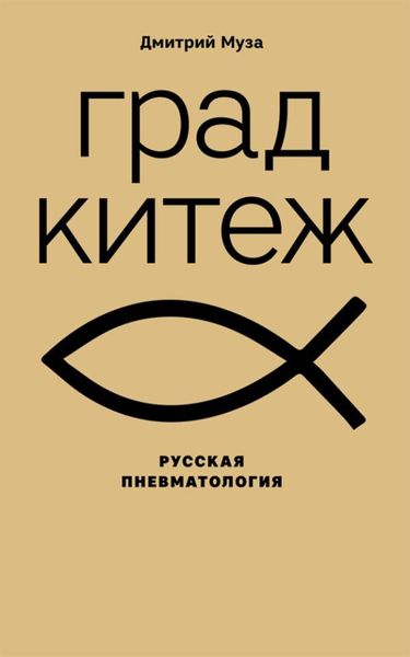 Обложка книги «Град Китеж: русская пневматология»