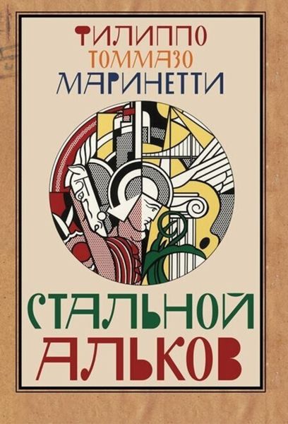Обложка книги «Стальной альков»