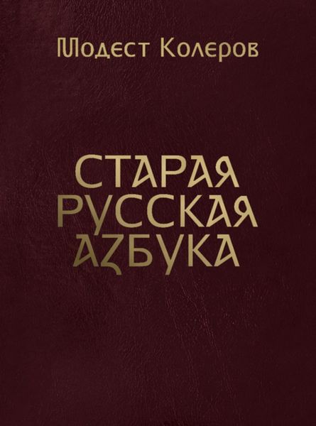 Обложка книги «Старая русская азбука»
