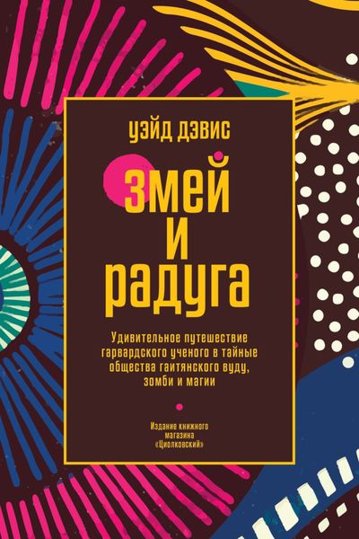 Обложка книги  «Змей и Радуга. Удивительное путешествие гарвардского ученого в тайные общества гаитянского вуду, зомби и магии»