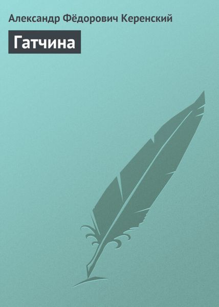 Обложка книги  «Гатчина»