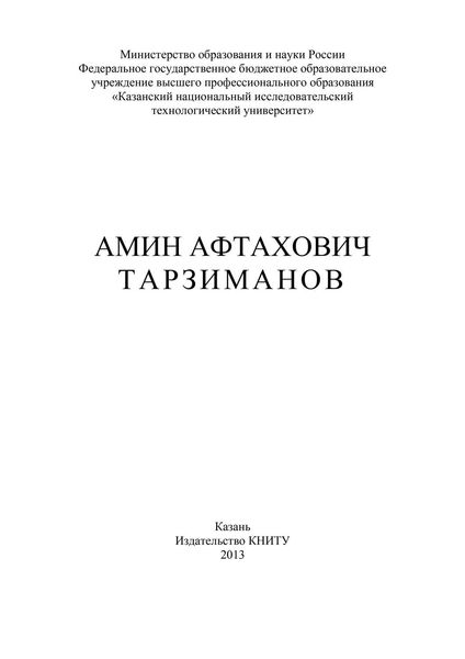 Обложка книги «Амин Афтахович Тарзиманов»