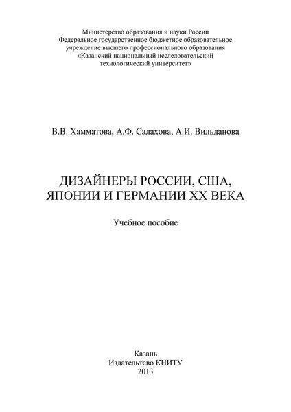 Обложка книги  «Дизайнеры России, США, Японии и Германии XX века»