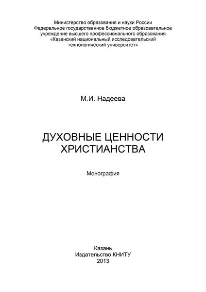 Обложка книги  «Духовные ценности христианства»