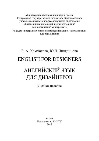 Обложка книги  «English for designers. Английский язык для дизайнеров»