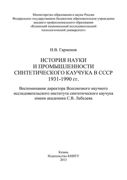 Обложка книги  «История науки и промышленности синтетического каучука в СССР 1931-1990 гг.»