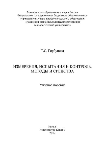 Обложка книги «Измерения, испытания и контроль. Методы и средства»
