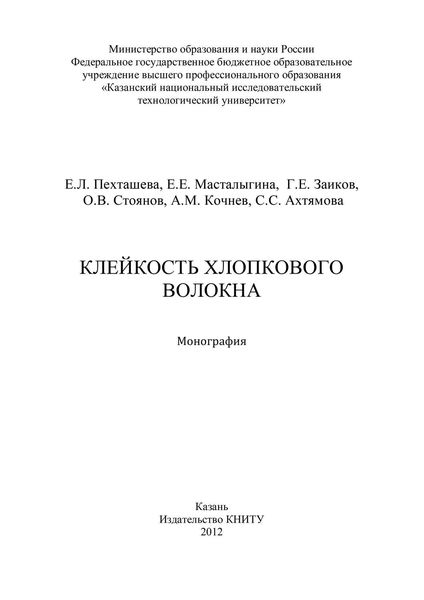 Обложка книги «Клейкость хлопкового волокна»