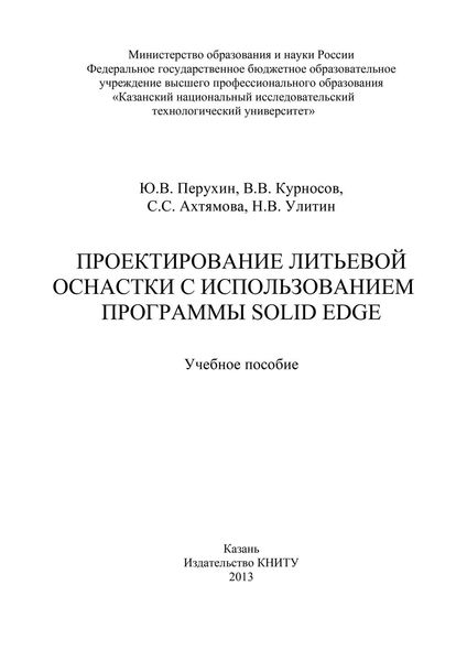 Обложка книги  «Проектирование литьевой оснастки с использованием программы Solid Edge»