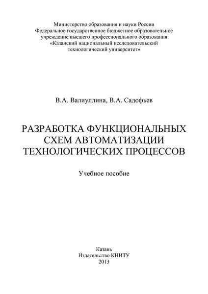 Обложка книги  «Разработка функциональных схем автоматизации технологических процессов»
