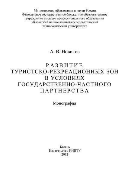 Обложка книги  «Развитие туристско-рекреационных зон в условиях государственно-частного партнерства»