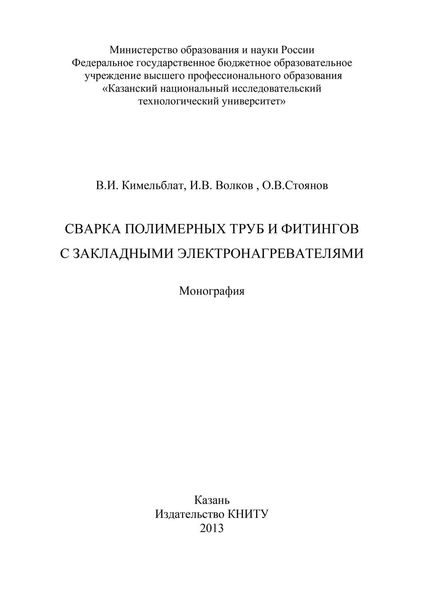 Обложка книги  «Сварка полимерных труб и фитингов с закладными электронагревателями»