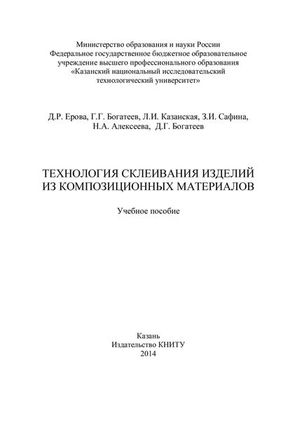 Обложка книги «Технология склеивания изделий из композиционных материалов»