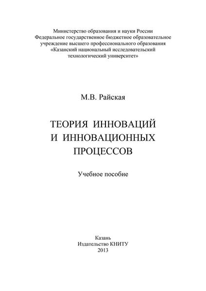 Обложка книги «Теория инноваций и инновационных процессов»