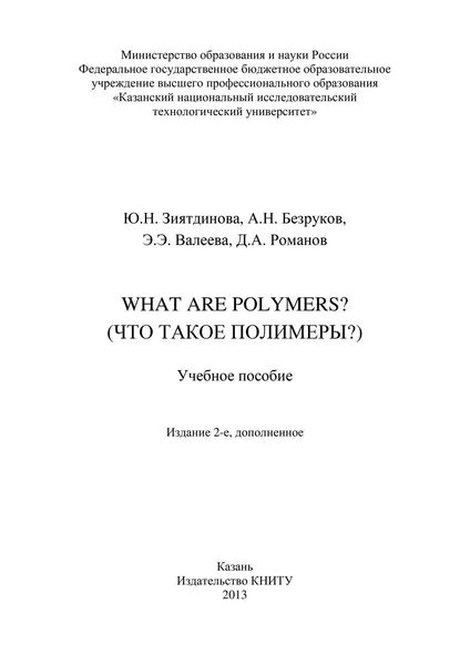 Обложка книги «What are Polymers? (Что такое полимеры?)»