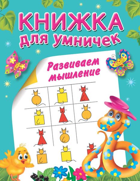 Обложка книги  «Развиваем мышление»