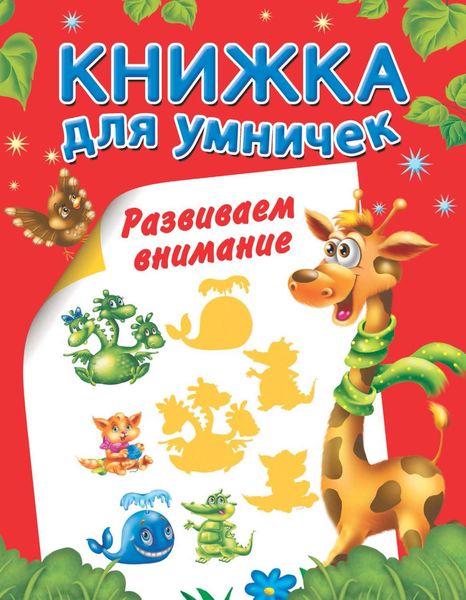 Обложка книги  «Развиваем внимание»