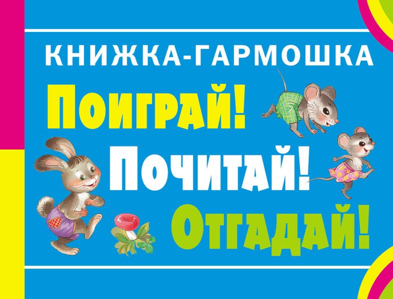 Обложка книги  «Поиграй! Почитай! Отгадай! Загадки»